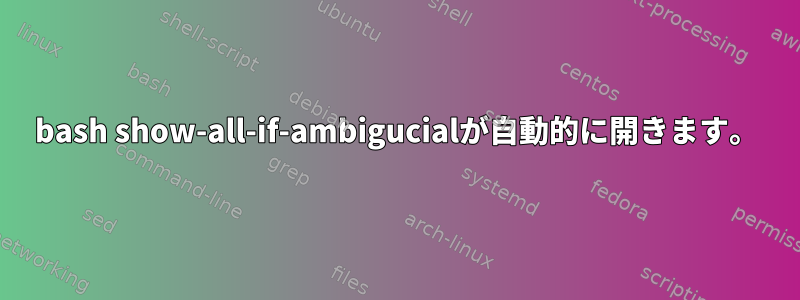 bash show-all-if-ambigucialが自動的に開きます。