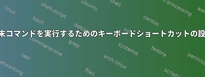 端末コマンドを実行するためのキーボードショートカットの設定