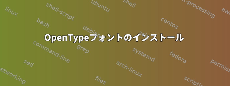 OpenTypeフォントのインストール