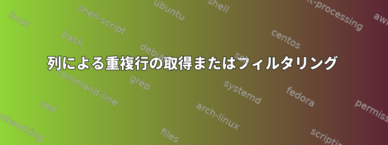 列による重複行の取得またはフィルタリング