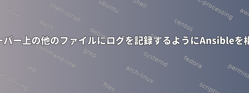 管理サーバー上の他のファイルにログを記録するようにAnsibleを構成する