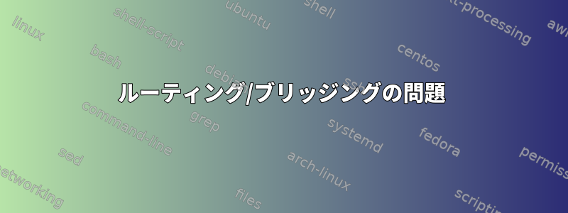 ルーティング/ブリッジングの問題