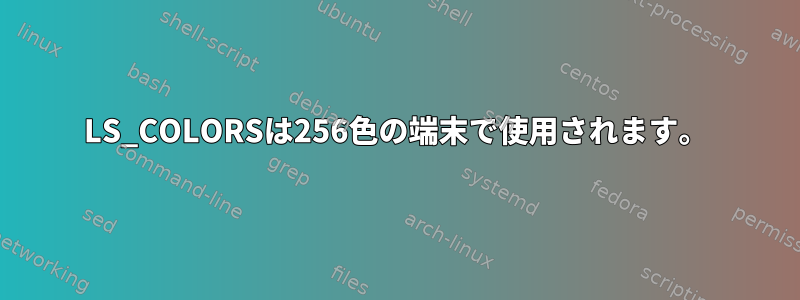 LS_COLORSは256色の端末で使用されます。