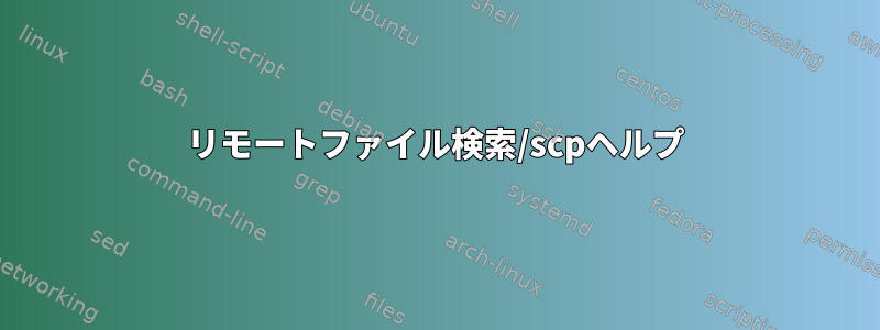 リモートファイル検索/scpヘルプ