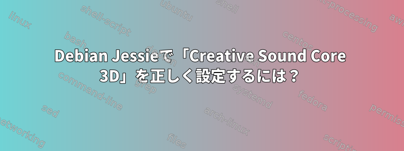 Debian Jessieで「Creative Sound Core 3D」を正しく設定するには？