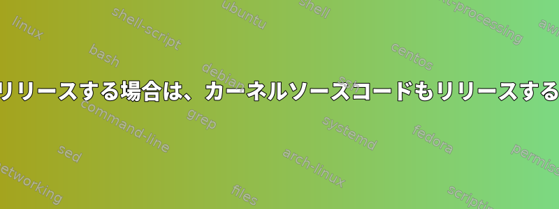 カスタムカーネルをリリースする場合は、カーネルソースコードもリリースする必要がありますか？