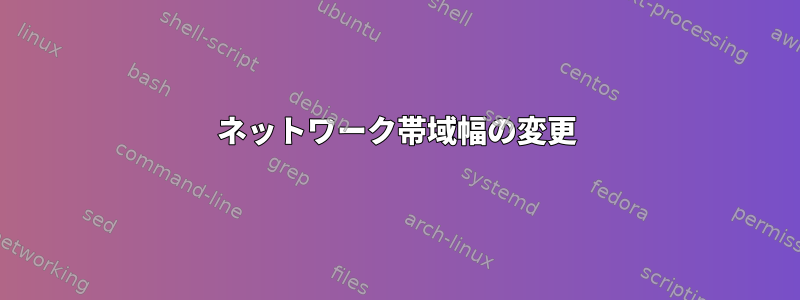 ネットワーク帯域幅の変更