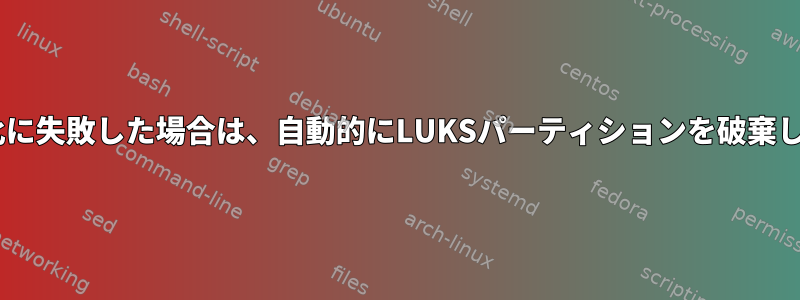 Xが復号化に失敗した場合は、自動的にLUKSパーティションを破棄しますか？