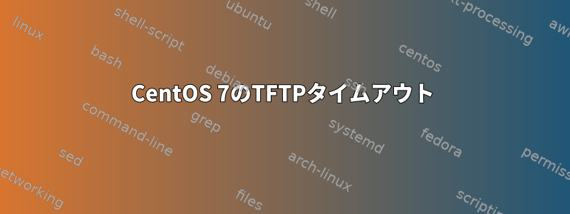 CentOS 7のTFTPタイムアウト