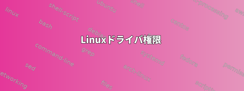 Linuxドライバ権限