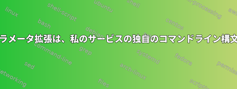 systemdのパラメータ拡張は、私のサービスの独自のコマンドライン構文を妨げます。