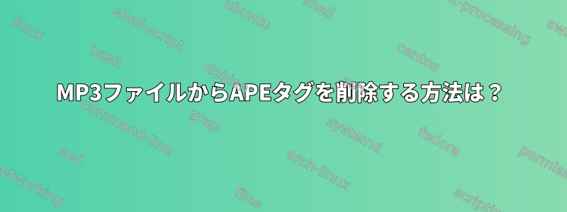 MP3ファイルからAPEタグを削除する方法は？