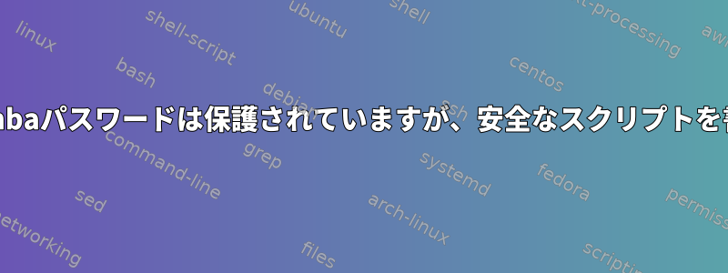 Sambaパスワードは保護されていますが、安全なスクリプトを書く