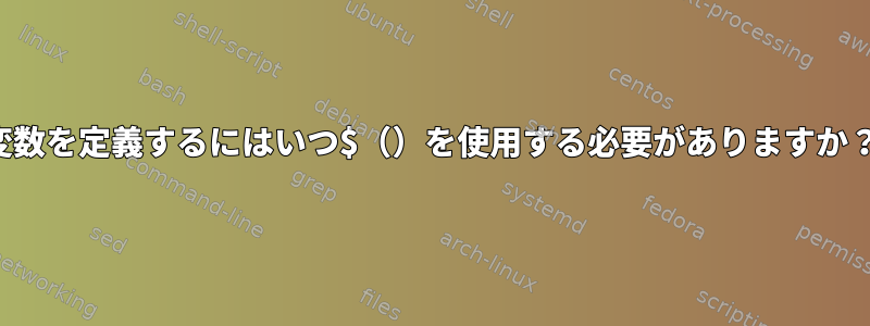 変数を定義するにはいつ$（）を使用する必要がありますか？