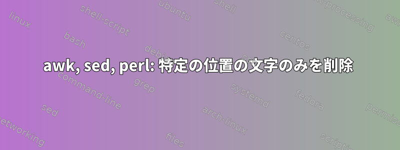 awk, sed, perl: 特定の位置の文字のみを削除