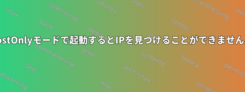 Kaliは、仮想マシンでHostOnlyモードで起動するとIPを見つけることができません。それを処理する方法？