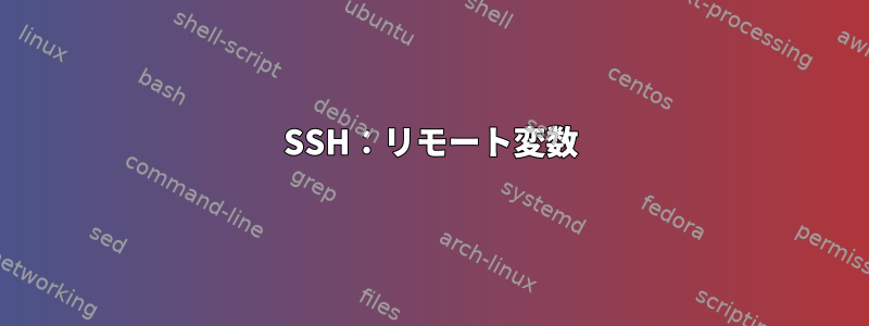 SSH：リモート変数