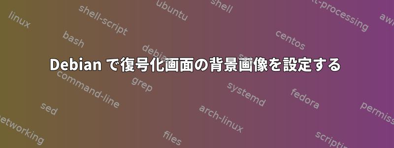 Debian で復号化画面の背景画像を設定する