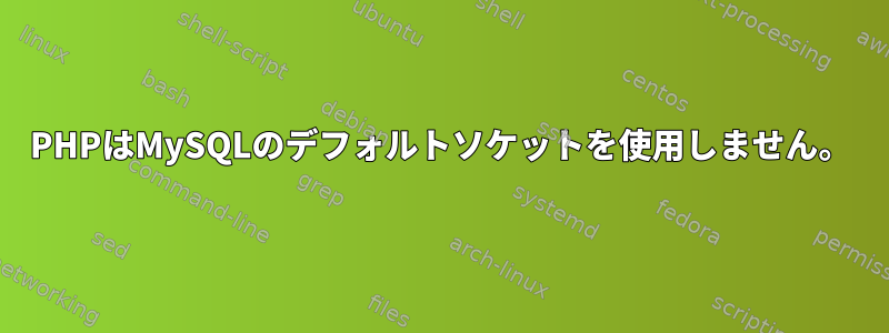 PHPはMySQLのデフォルトソケットを使用しません。