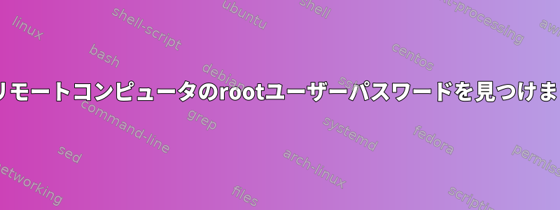 sshfsがリモートコンピュータのrootユーザーパスワードを見つけましたか？