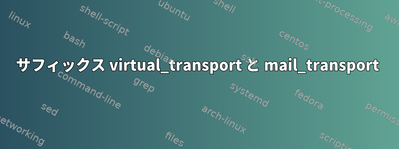 サフィックス virtual_transport と mail_transport