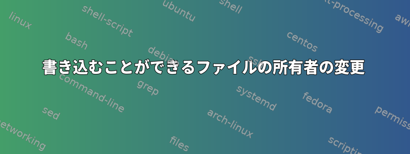 書き込むことができるファイルの所有者の変更