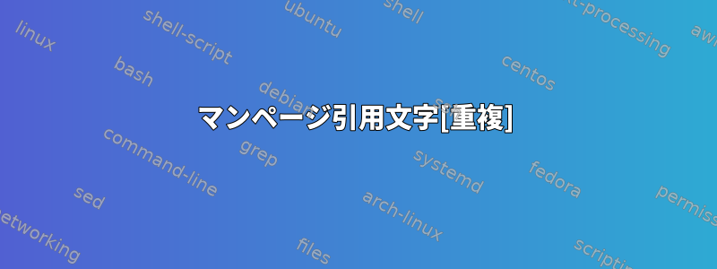 マンページ引用文字[重複]