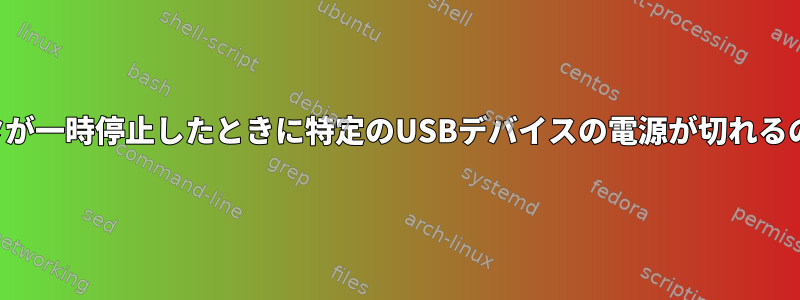 コンピュータが一時停止したときに特定のUSBデバイスの電源が切れるのを防ぐ方法