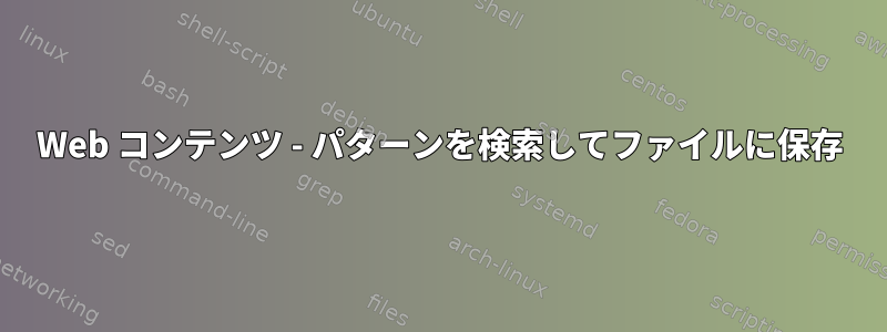 Web コンテンツ - パターンを検索してファイルに保存