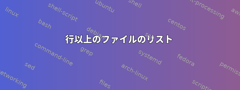 2行以上のファイルのリスト