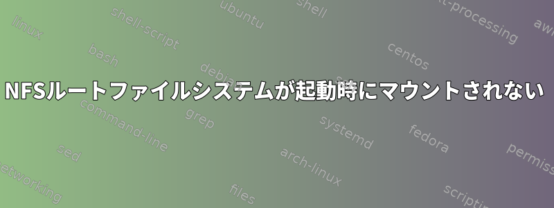 NFSルートファイルシステムが起動時にマウントされない