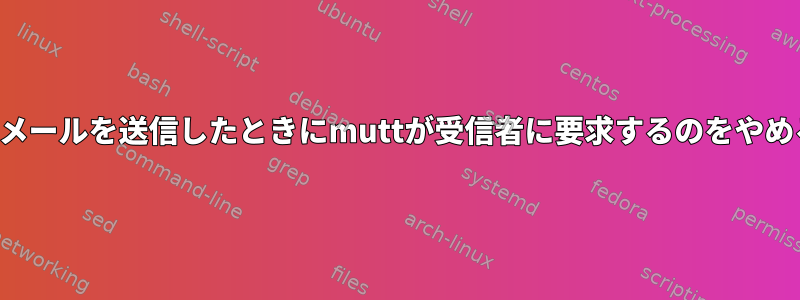 mを押して新しい電子メールを送信したときにmuttが受信者に要求するのをやめることはできますか？