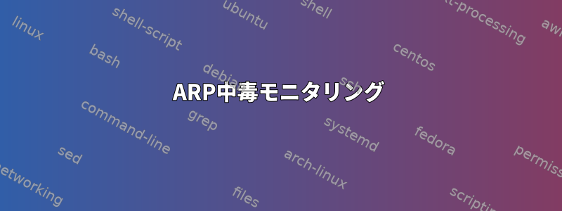 ARP中毒モニタリング