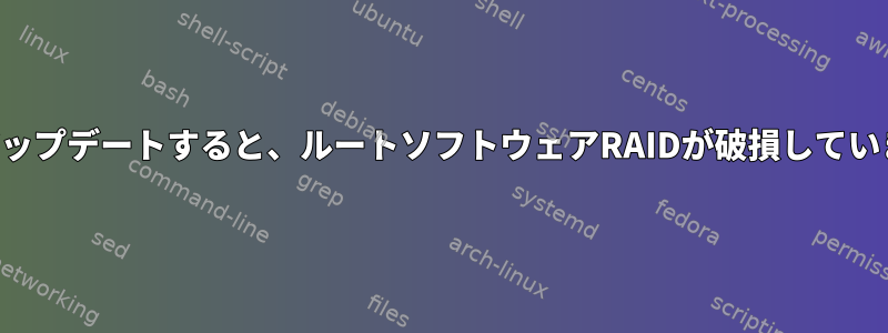 WheezyからJessieにアップデートすると、ルートソフトウェアRAIDが破損しています。修正できますか？