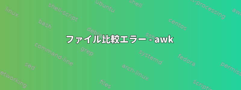 ファイル比較エラー - awk