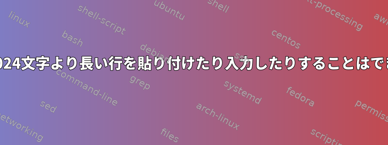 端末は、1024文字より長い行を貼り付けたり入力したりすることはできません。