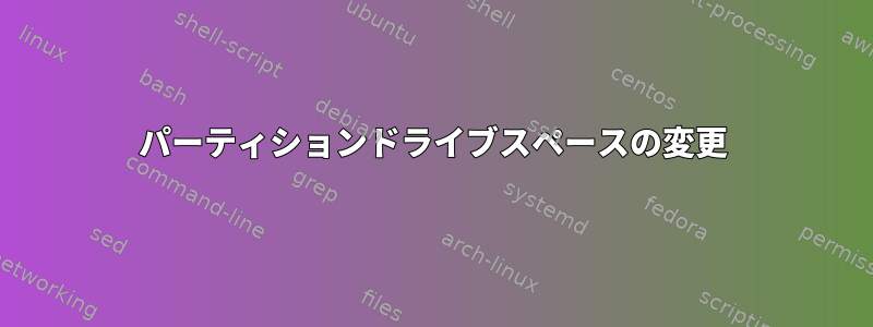 パーティションドライブスペースの変更