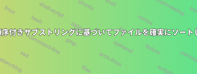 各行の順序付きサブストリングに基づいてファイルを確実にソートします。