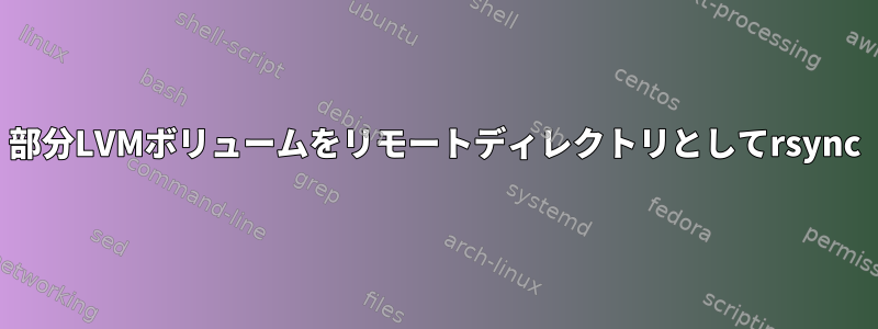 部分LVMボリュームをリモートディレクトリとしてrsync