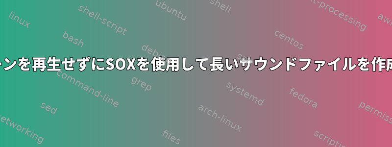 実際にトーンを再生せずにSOXを使用して長いサウンドファイルを作成します。