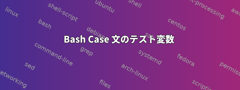 Bash Case 文のテスト変数