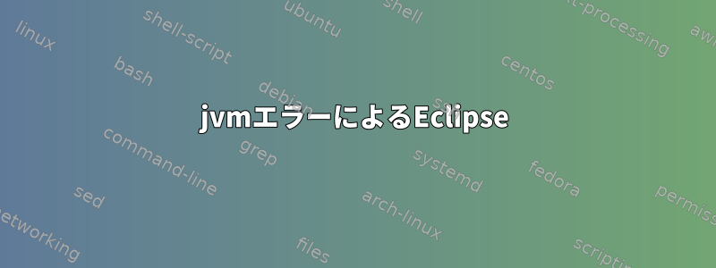 jvmエラーによるEclipse