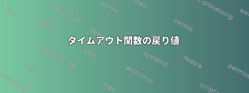 タイムアウト関数の戻り値