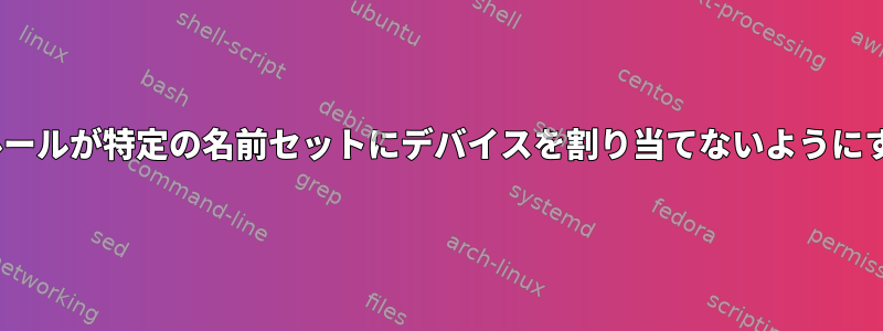 UDEVルールが特定の名前セットにデバイスを割り当てないようにする方法