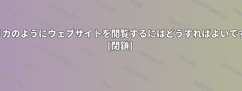 アメリカのようにウェブサイトを閲覧するにはどうすればよいですか？ [閉鎖]