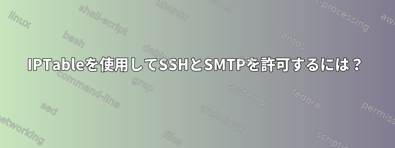 IPTableを使用してSSHとSMTPを許可するには？