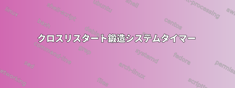 クロスリスタート鍛造システムタイマー