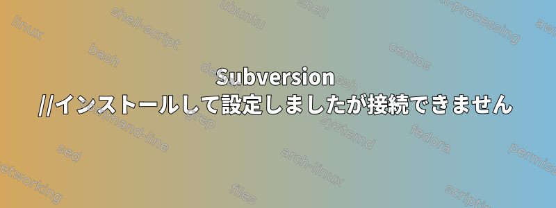 Subversion //インストールして設定しましたが接続できません