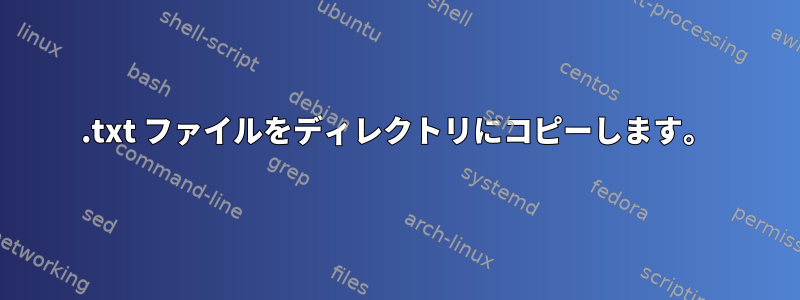 .txt ファイルをディレクトリにコピーします。