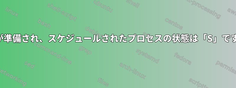 待機が準備され、スケジュールされたプロセスの状態は「S」ですか？